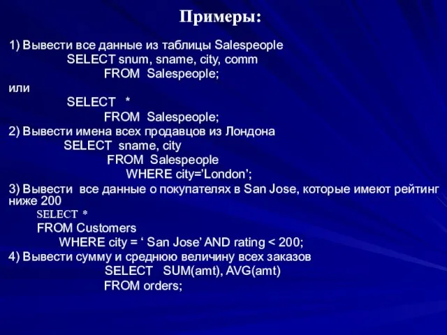 Примеры: 1) Вывести все данные из таблицы Salespeople SELECT snum, sname, city,