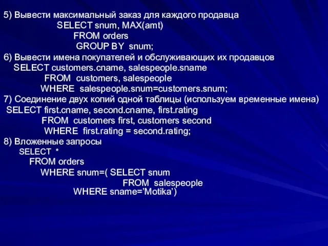 5) Вывести максимальный заказ для каждого продавца SELECT snum, MAX(amt) FROM orders