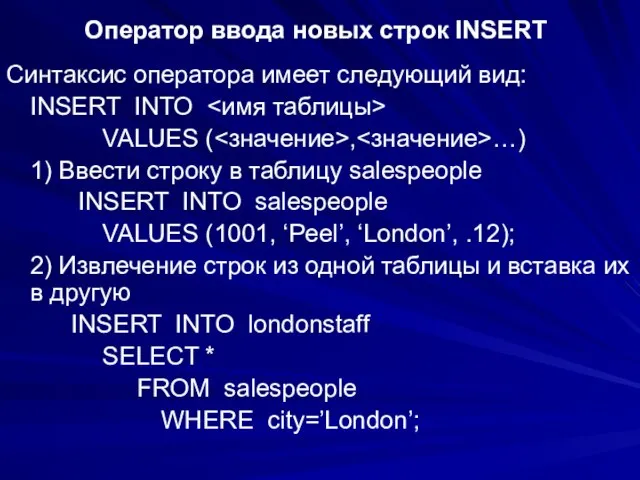 Оператор ввода новых строк INSERT Синтаксис оператора имеет следующий вид: INSERT INTO