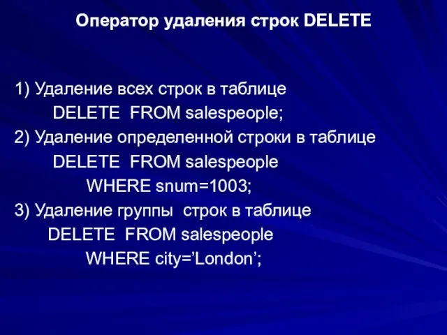 Оператор удаления строк DELETE 1) Удаление всех строк в таблице DELETE FROM