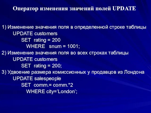 Оператор изменения значений полей UPDATE 1) Изменение значения поля в определенной строке