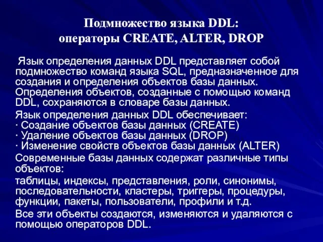 Подмножество языка DDL: операторы CREATE, ALTER, DROP Язык определения данных DDL представляет