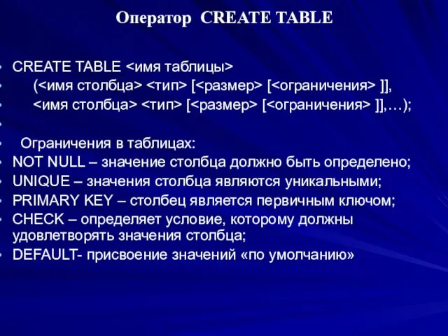 Оператор CREATE TABLE CREATE TABLE ( [ [ ]], [ [ ]],…);