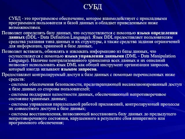 СУБД СУБД - это программное обеспечение, которое взаимодействует с прикладными программами пользователя