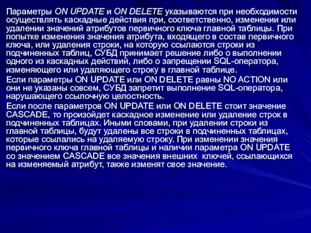 Параметры ON UPDATE и ON DELETE указываются при необходимости осуществлять каскадные действия