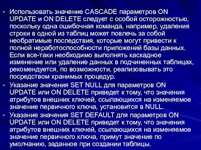 Использовать значение CASCADE параметров ON UPDATE и ON DELETE следует с особой