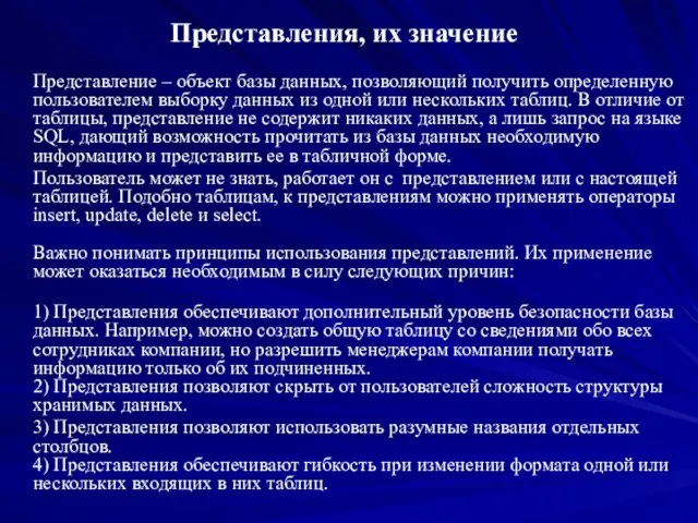 Представления, их значение Представление – объект базы данных, позволяющий получить определенную пользователем