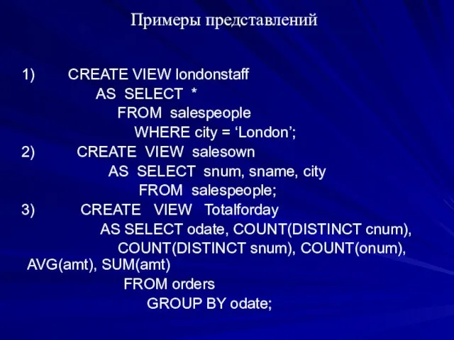 Примеры представлений 1) CREATE VIEW londonstaff AS SELECT * FROM salespeople WHERE