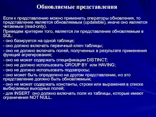 Обновляемые представления Если к представлению можно применить операторы обновления, то представление является