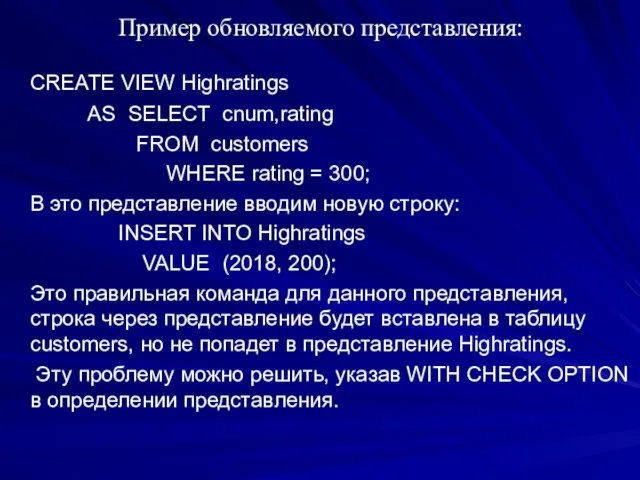 Пример обновляемого представления: CREATE VIEW Highratings AS SELECT cnum,rating FROM customers WHERE