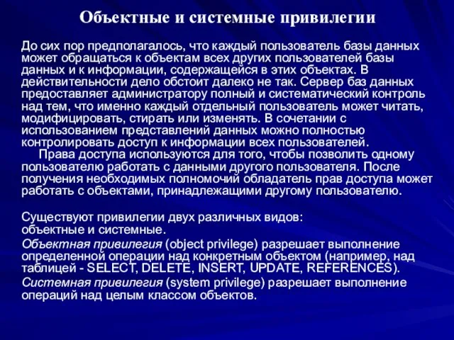 Объектные и системные привилегии До сих пор предполагалось, что каждый пользователь базы