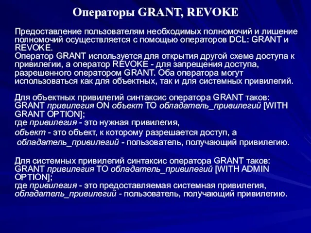 Операторы GRANT, REVOKE Предоставление пользователям необходимых полномочий и лишение полномочий осуществляется с