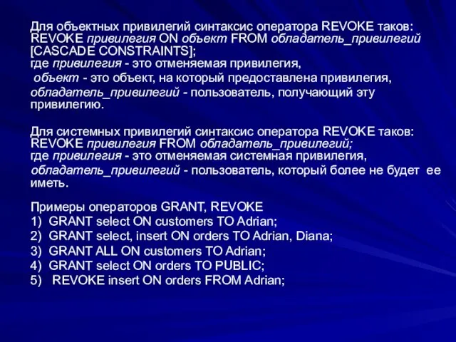 Для объектных привилегий синтаксис оператора REVOKE таков: REVOKE привилегия ON объект FROM