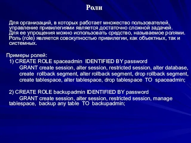 Роли Для организаций, в которых работает множество пользователей, управление привилегиями является достаточно