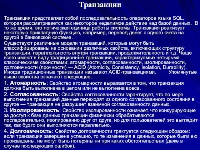 Транзакции Транзакция представляет собой последовательность операторов языка SQL, которая рассматривается как некоторое