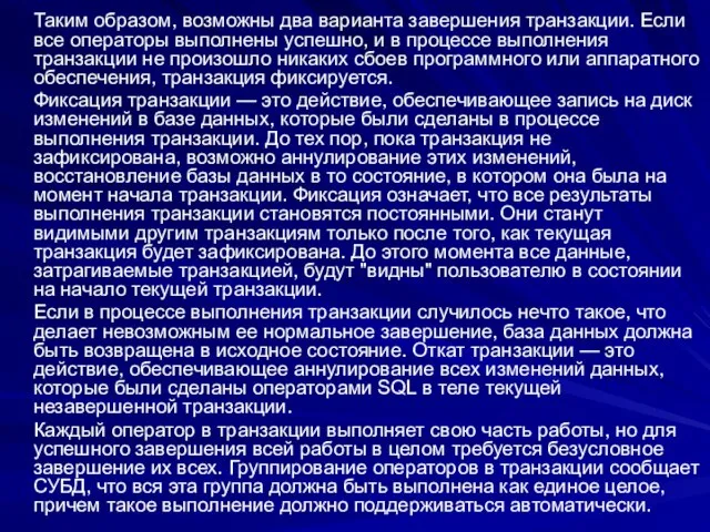 Таким образом, возможны два варианта завершения транзакции. Если все операторы выполнены успешно,