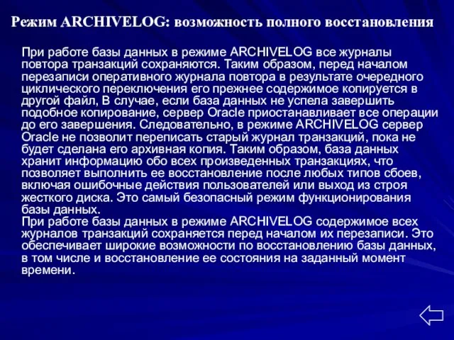 Режим ARCHIVELOG: возможность полного восстановления При работе базы данных в режиме ARCHIVELOG