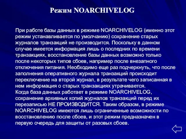 Режим NOARCHIVELOG При работе базы данных в режиме NOARCHIVELOG (именно этот режим