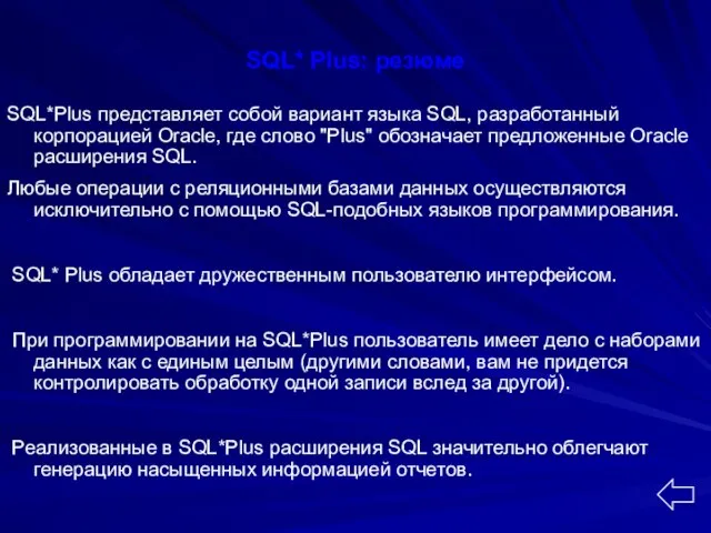 SQL* Plus: резюме SQL*Plus представляет собой вариант языка SQL, разработанный корпорацией Oracle,