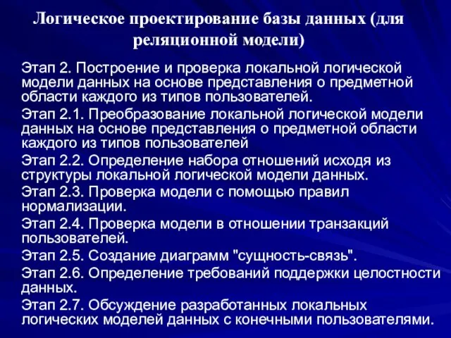 Логическое проектирование базы данных (для реляционной модели) Этап 2. Построение и проверка