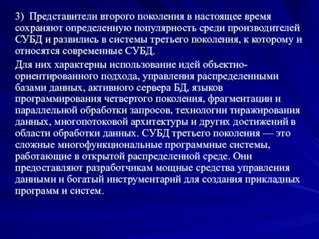 3) Представители второго поколения в настоящее время сохраняют определенную популярность среди производителей