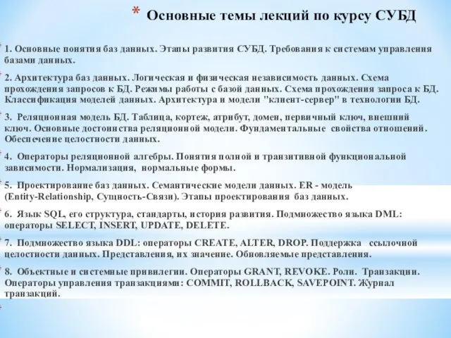 Основные темы лекций по курсу СУБД 1. Основные понятия баз данных. Этапы