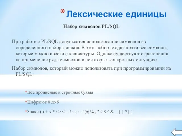 Лексические единицы Набор символов PL/SQL При работе с PL/SQL допускается использование символов