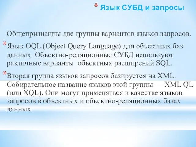 Язык СУБД и запросы Общепризнанны две группы вариантов языков запросов. Язык OQL