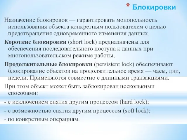 Блокировки Назначение блокировок — гарантировать монопольность использования объекта конкретным пользователем с целью