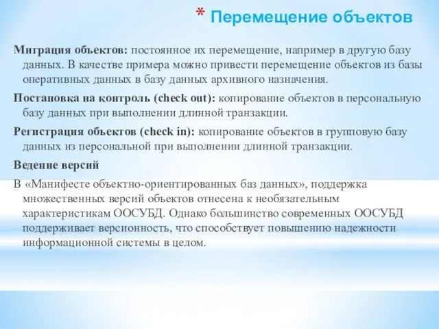 Перемещение объектов Миграция объектов: постоянное их перемещение, например в другую базу данных.