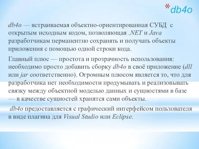 db4o db4o — встраиваемая объектно-ориентированная СУБД с открытым исходным кодом, позволяющая .NET