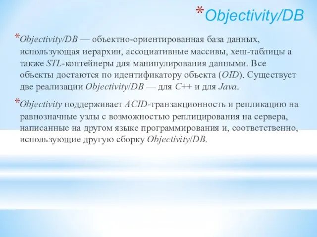 Objectivity/DB Objectivity/DB — объектно-ориентированная база данных, использующая иерархии, ассоциативные массивы, хеш-таблицы а