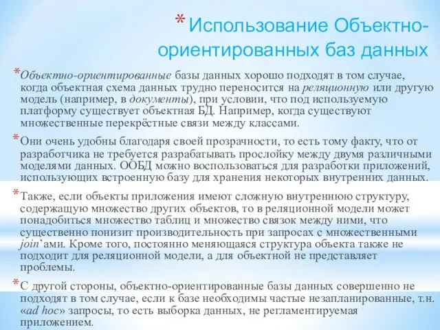 Использование Объектно-ориентированных баз данных Объектно-ориентированные базы данных хорошо подходят в том случае,