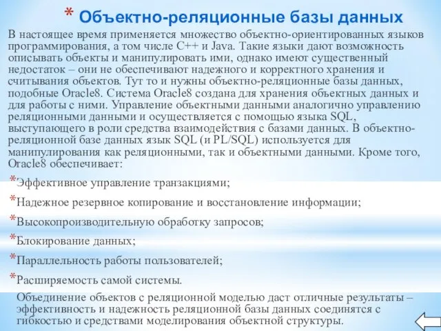 Объектно-реляционные базы данных В настоящее время применяется множество объектно-ориентированных языков программирования, а