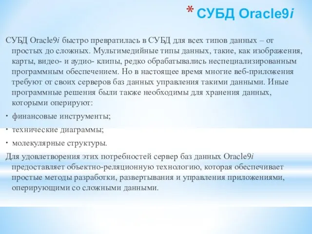 СУБД Oracle9i СУБД Oracle9i быстро превратилась в СУБД для всех типов данных