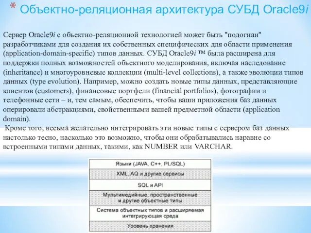 Объектно-реляционная архитектура СУБД Oracle9i Сервер Oracle9i с объектно-реляционной технологией может быть "подогнан"