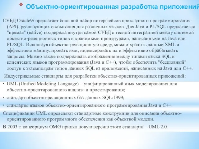 Объектно-ориентированная разработка приложений СУБД Oracle9i предлагает большой набор интерфейсов прикладного программирования (API),