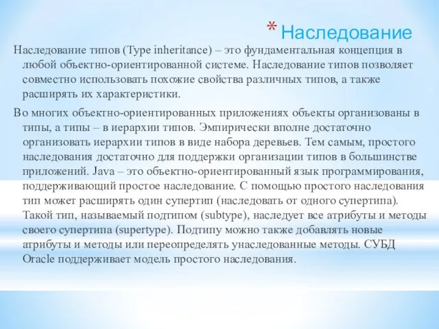 Наследование Наследование типов (Type inheritance) – это фундаментальная концепция в любой объектно-ориентированной