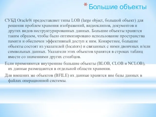 Большие объекты СУБД Oracle9i предоставляет типы LOB (large object, большой объект) для