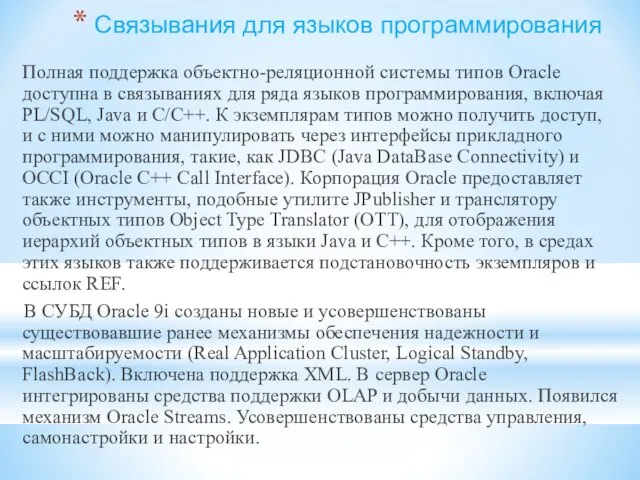 Связывания для языков программирования Полная поддержка объектно-реляционной системы типов Oracle доступна в