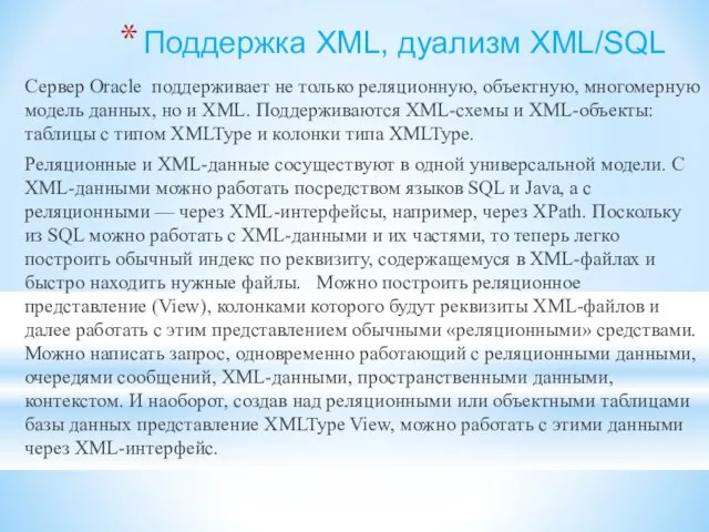 Поддержка XML, дуализм XML/SQL Сервер Oracle поддерживает не только реляционную, объектную, многомерную