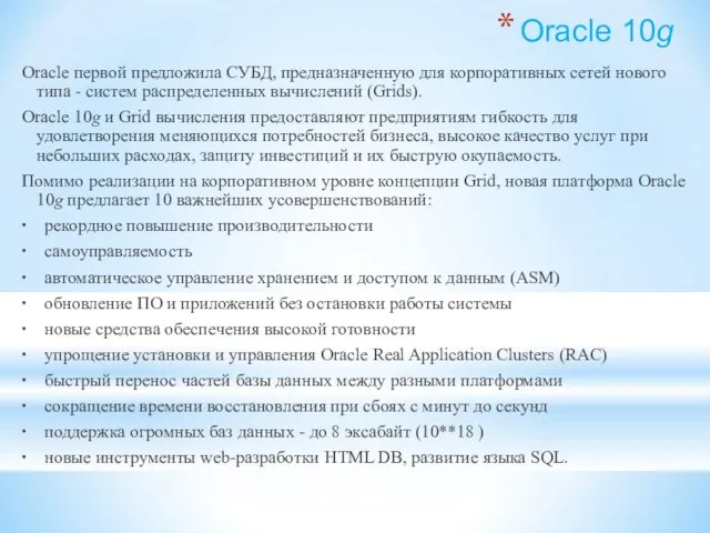 Oracle 10g Oracle первой предложила СУБД, предназначенную для корпоративных сетей нового типа