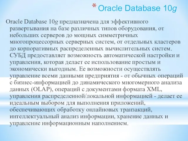 Oracle Database 10g Oracle Database 10g предназначена для эффективного развертывания на базе