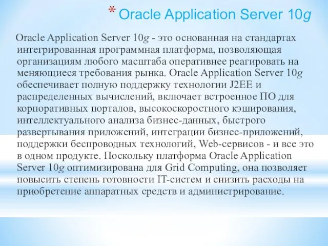 Oracle Application Server 10g Oracle Application Server 10g - это основанная на