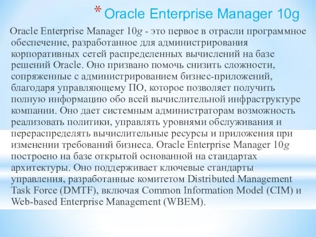 Oracle Enterprise Manager 10g Oracle Enterprise Manager 10g - это первое в