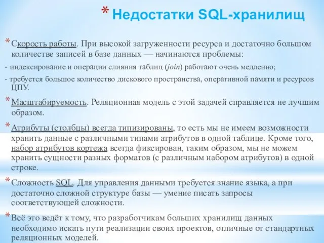 Недостатки SQL-хранилищ Скорость работы. При высокой загруженности ресурса и достаточно большом количестве