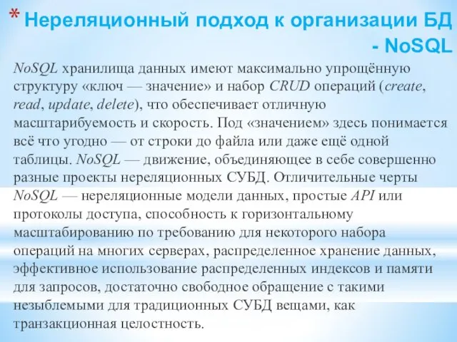 Нереляционный подход к организации БД - NoSQL NoSQL хранилища данных имеют максимально