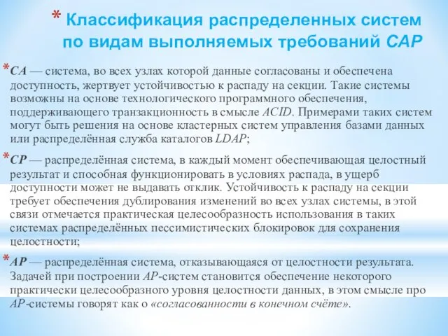 Классификация распределенных систем по видам выполняемых требований CAP CA — система, во