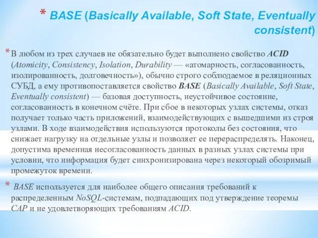 BASE (Basically Available, Soft State, Eventually consistent) В любом из трех случаев