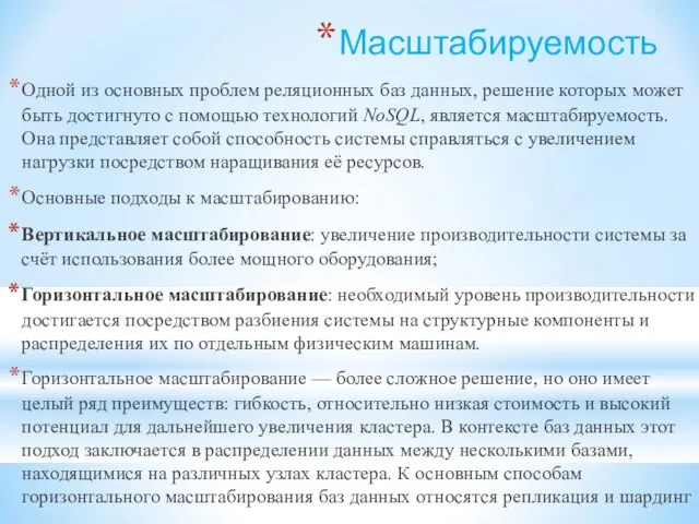 Масштабируемость Одной из основных проблем реляционных баз данных, решение которых может быть